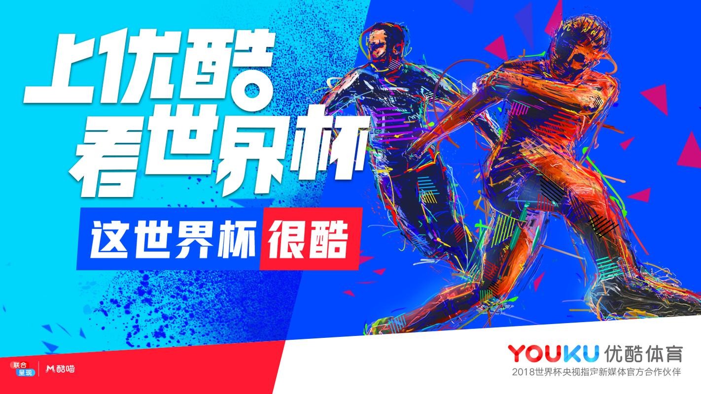 优酷在线直播世界杯赛事 优酷在线直播世界杯赛事