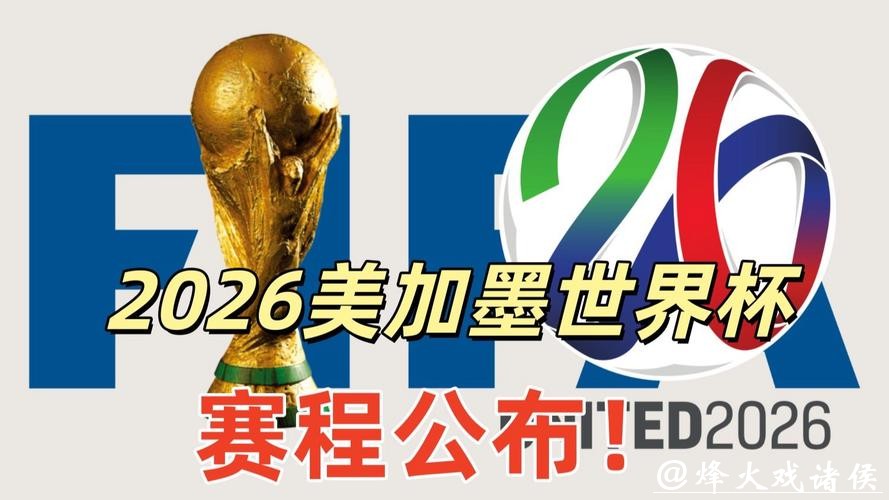 2026美加墨世界杯官方信息网